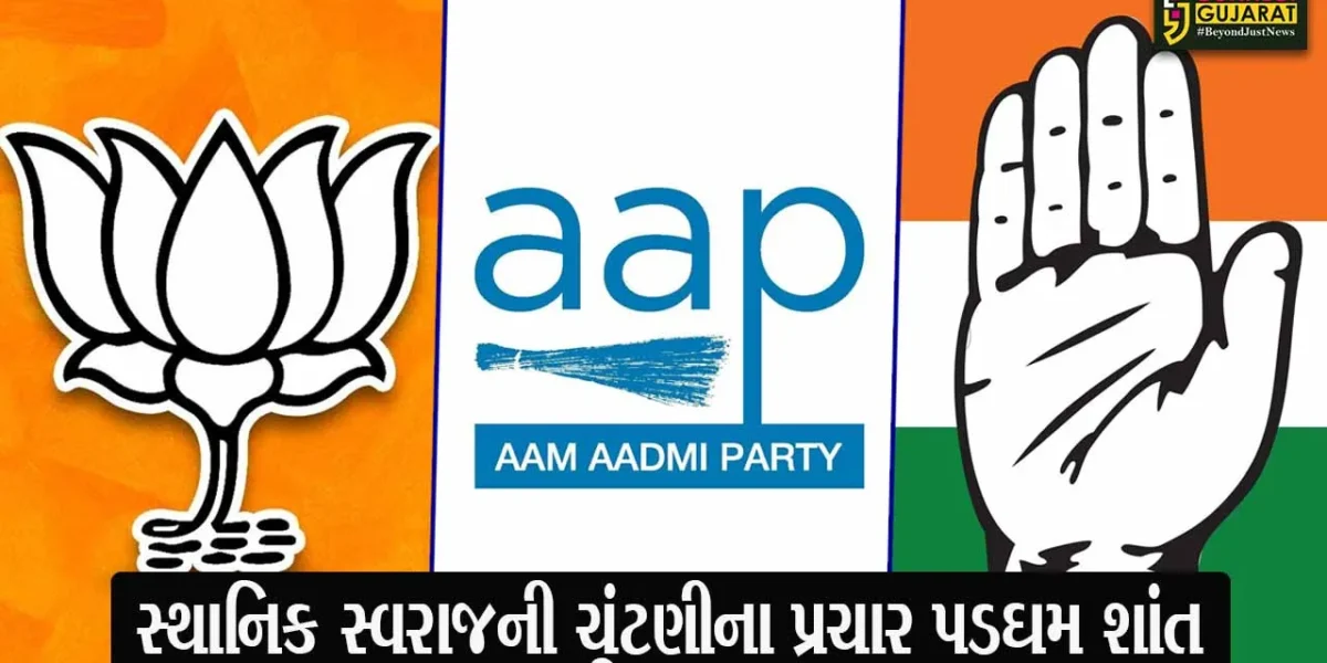 સ્થાનિક સ્વરાજની ચૂંટણીના પ્રચાર પડઘમ શાંત, હવે ઉમેદવારો ડોર ટૂ ડોર મતદાન માટે અપીલ કરી શકશે