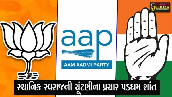 સ્થાનિક સ્વરાજની ચૂંટણીના પ્રચાર પડઘમ શાંત, હવે ઉમેદવારો ડોર ટૂ ડોર મતદાન માટે અપીલ કરી શકશે