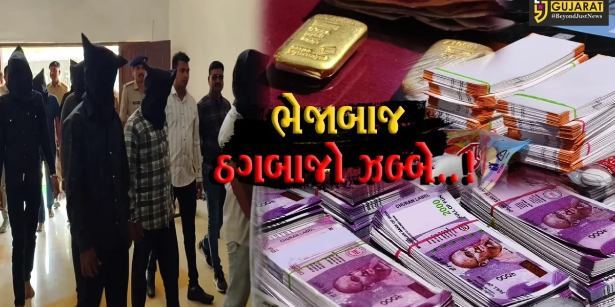 વલસાડ : સસ્તું સોનું આપવાની લાલચે લાખો રૂપિયાની છેતરપિંડી આચરતી ઠગ ગેંગના 9 સાગરીતો ઝડપાયા…