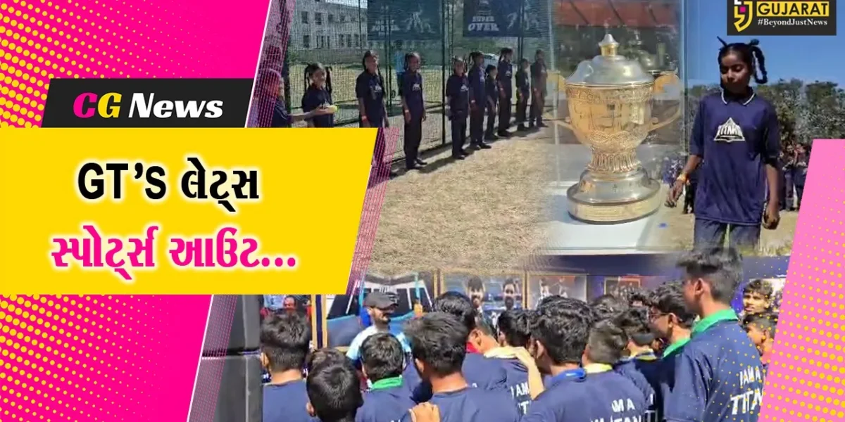 ભરૂચ : ક્વીન ઓફ એન્જલ સ્કૂલ ખાતે ગુજરાત ટાઇટન્સ ટીમ દ્વારા લેટ્સ સ્પોર્ટ્સ આઉટ કાર્યક્રમ યોજાયો, મોટી સંખ્યામાં વિદ્યાર્થીઓ જોડાયા…