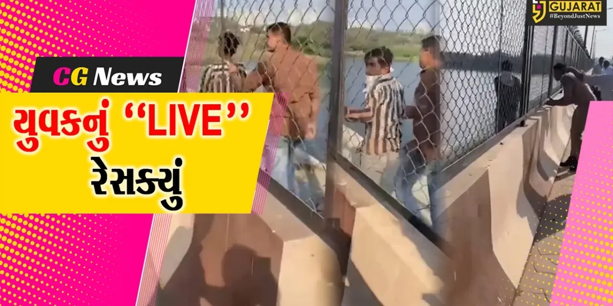 “LIVE” રેસક્યું : સુરતમાં આર્થિક તંગીથી કંટાળી યુવક બ્રિજ પરથી નીચે કૂદે તે પહેલા જ પોલીસે બચાવી લીધો..!