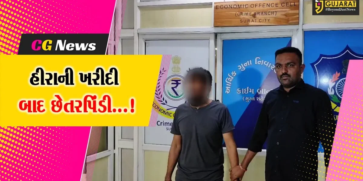 સુરત : ડાયમંડના વેપારી પાસેથી રૂપિયા 19.33 લાખનો હીરો ખરીદીને છેતરપિંડીની ઘટનામાં આરોપીની ધરપકડ કરતી પોલીસ