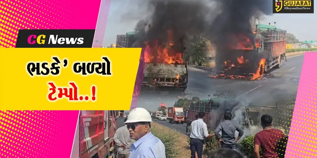 ભરૂચ : નબીપુર નજીક આઇસર ટેમ્પોની કેબિનમાં આગ લાગતાં દોડધામ, ચાલકની સમય સૂચકતાથી મોટી જાનહાનિ ટળી