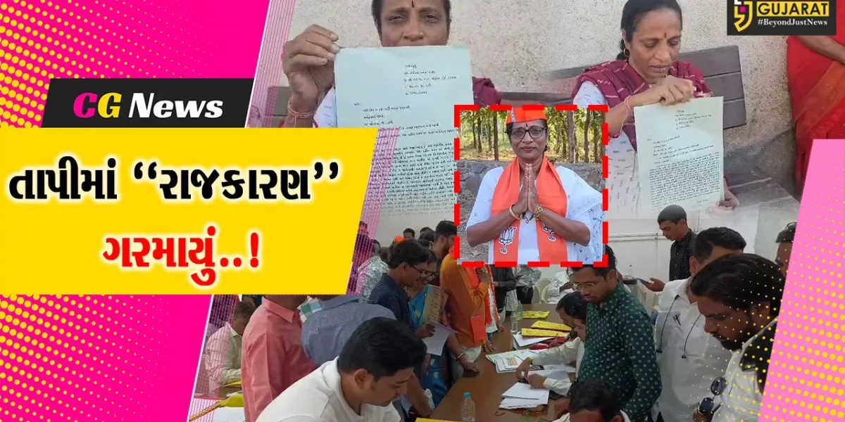તાપીના રાજકારણમાં ગરમાવો..! : સ્થાનિક સ્વરાજ્યની ચૂંટણી પૂર્વે “કહી ખુશી, કહી ગમ” જેવો માહોલ…