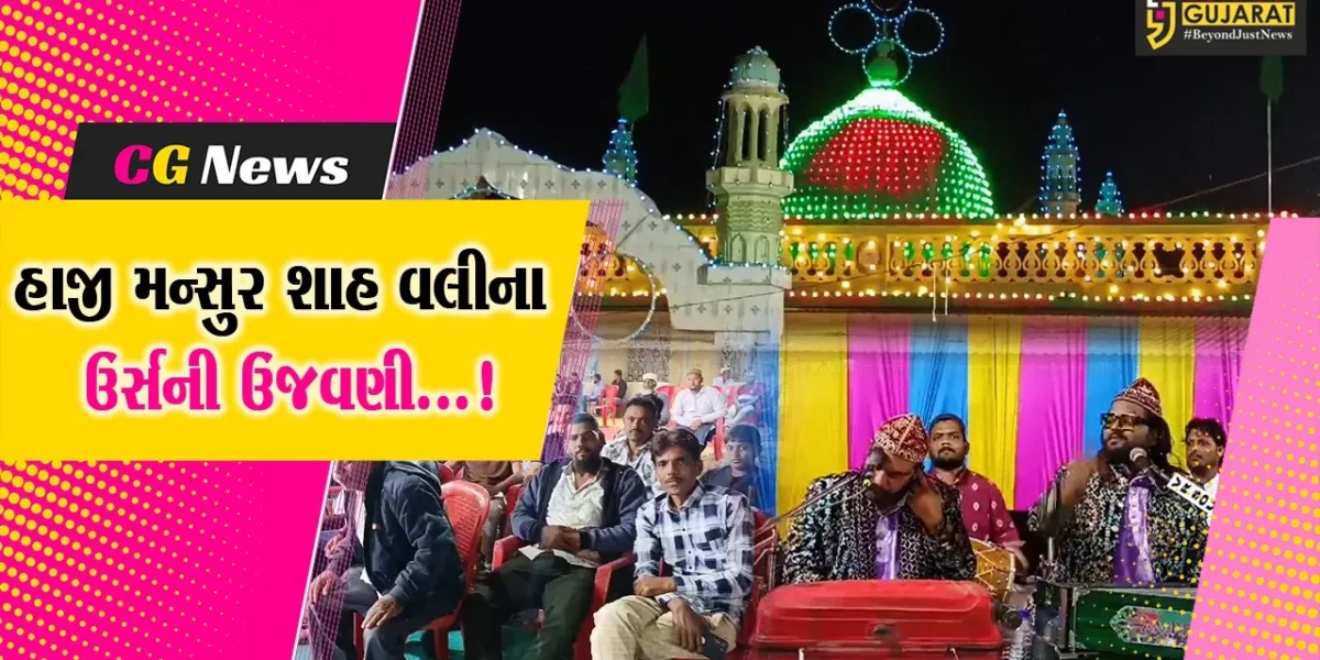 ભરૂચ : ઝઘડિયાના જુના તરસાલી ગામે હાજી મન્સૂર શાહ વલીના 85માં ઉર્સની ઉજવણી કરાઈ