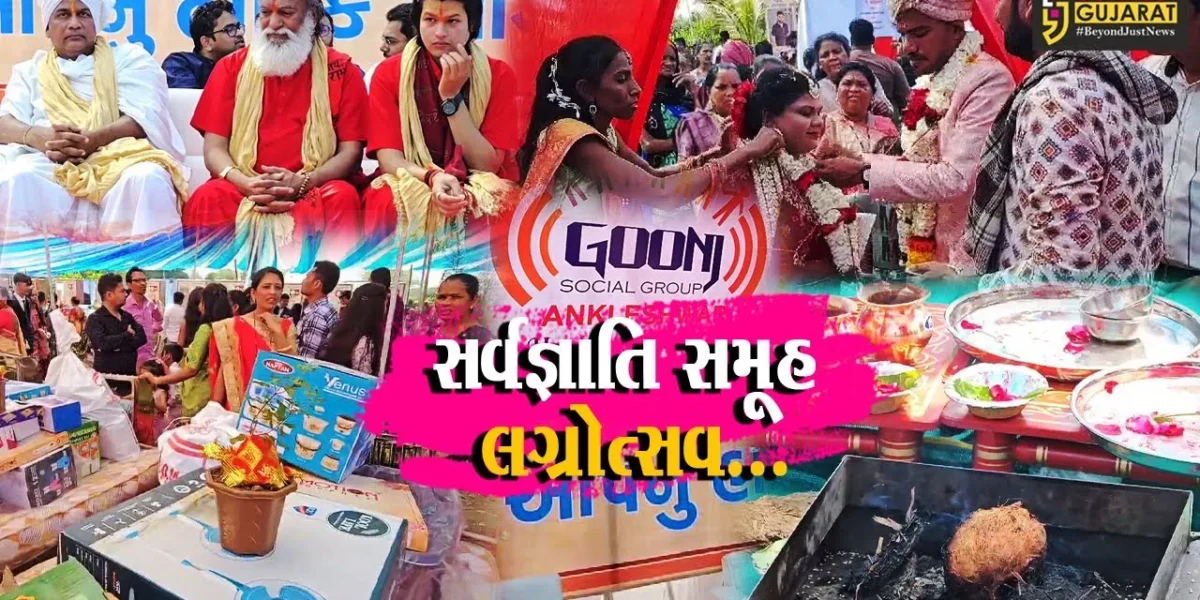 અંકલેશ્વર : ગુંજ સોશ્યલ ગ્રુપ દ્વારા 9મો સર્વજ્ઞાતિ સમૂહ લગ્નોત્સવ યોજાયો, 51 યુગલ લગ્નના તાંતણે બંધાયા…