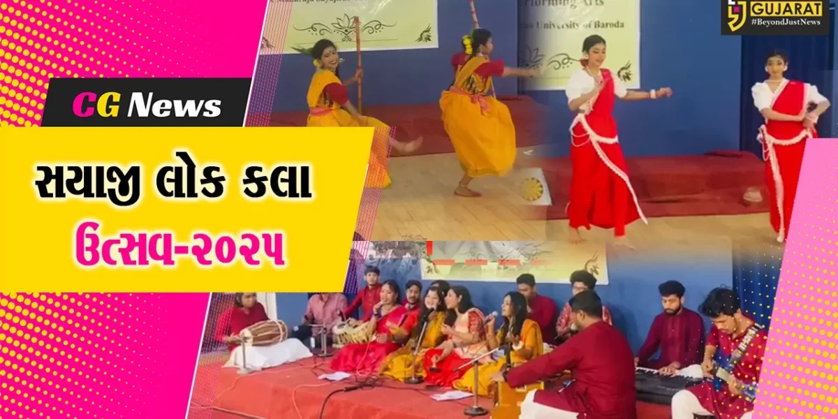 વડોદરા : MSU દ્વારા સયાજી લોક કલા ઉત્સવ-2025 યોજાયો, વસંતના પવિત્ર આગમનને સંગીત-નૃત્ય-નાટ્યએ ભવ્યતા અર્પી