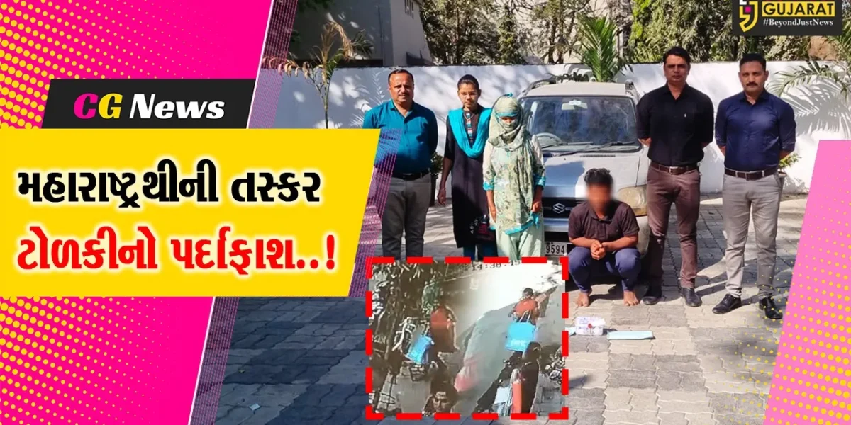 નવસારી : મહારાષ્ટ્રથી ચોરી કરવા આવેલી તસ્કર ટોળકીનો પર્દાફાશ, બીલીમોરાના બ્યુટી પાર્લરમાંથી કરી હતી ચોરી..!