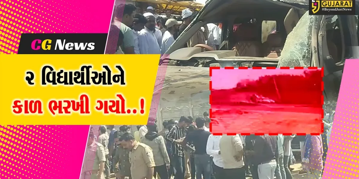 સાબરકાંઠા : શાળાના વિદાય સમારંભમાંથી પરત ફરી રહેલા વિદ્યાર્થીઓની કાર પલટી, 2 વિદ્યાર્થીઓના કરૂણ મોત…