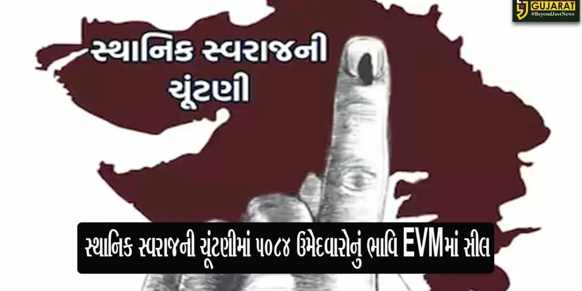 ગુજરાત રાજ્યમાં સ્થાનિક સ્વરાજની ચૂંટણીમાં મતદાન પૂર્ણ, 5084 ઉમેદવારોનું ભાવિ EVMમાં સીલ