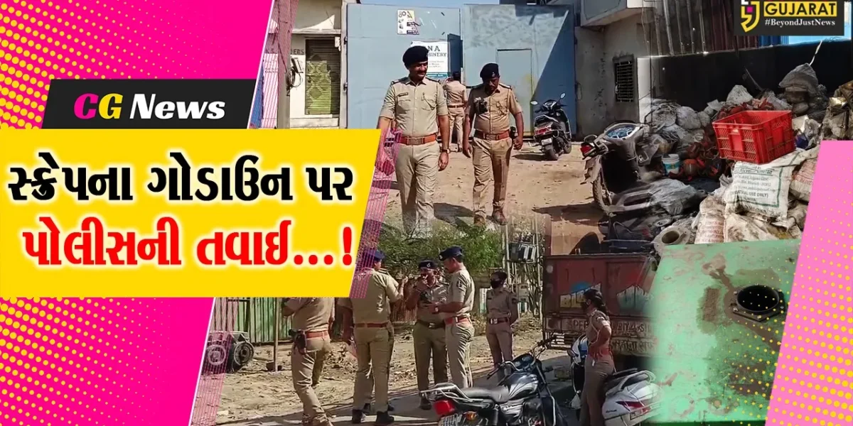 અંકલેશ્વર : સ્ક્રેપ ટ્રેડર્સ પર પોલીસની તવાઈ,સ્પેશ્યલ કોમ્બિંગ ડ્રાઈવ અંતર્ગત ભંગારના ગોડાઉનમાં તપાસથી ફફડાટ