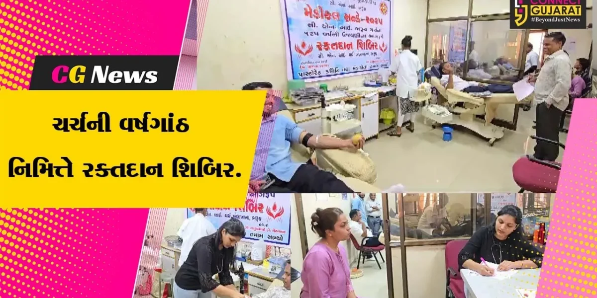 ભરૂચ : વેજલપુર બંબાખાના CNI ચર્ચની 125મી વર્ષગાંઠની ઉજવણીના ભાગરૂપે રક્તદાન શિબિર યોજાઈ