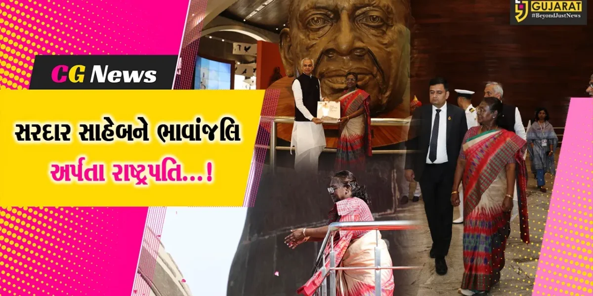 નર્મદા : એકતાનગર ખાતે રાષ્ટ્રપતિ બન્યા મહેમાન, સફારી પાર્ક, એકતા કૌશલ્ય વર્ધન કેન્દ્રની લીધી મુલાકાત