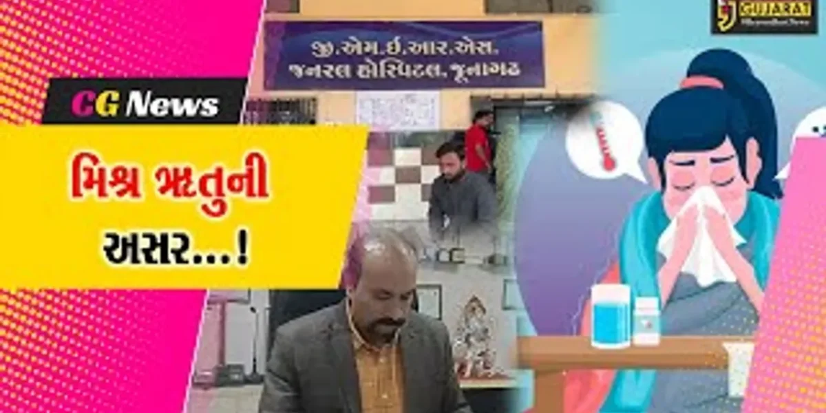 જુનાગઢ :ઋતુજન્ય બીમારીમાં વધારો,સિવિલ હોસ્પિટલ ખાતે બે માસમાં શરદી, ઉધરસ,તાવના 290 કેસ નોંધાયા