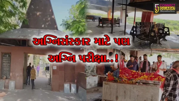અગ્નિસંસ્કાર માટે પણ અગ્નિ પરીક્ષા..! : ભરૂચના શાંતિવન સ્મશાન ગૃહમાં માત્ર 3 જ ચિતા હોવાથી મૃતકોના સ્વજનોને હાલાકી…