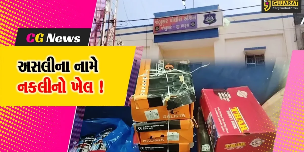 ભરૂચ: જંબુસરમાં બ્રાન્ડેડ કંપનીના ડુપ્લીકેટ સેફટી સૂઝનું વેચાણ કરનાર 3 વેપારીઓ સામે કોપીરાઈટ એક્ટ હેઠળ કાર્યવાહી