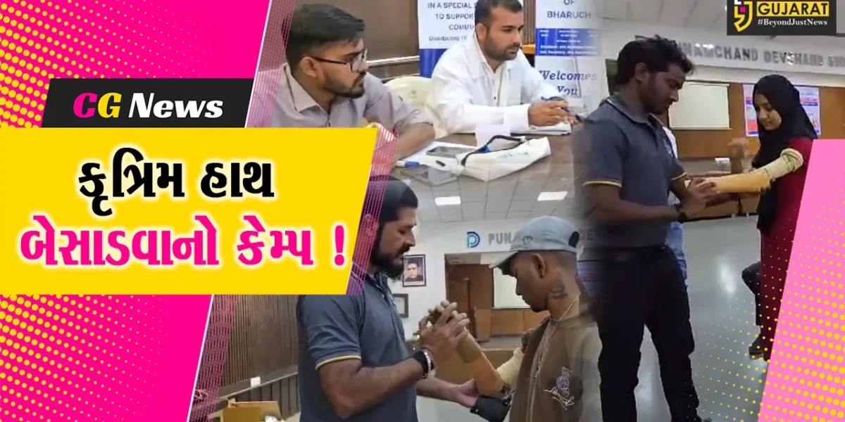 ભરૂચ: રોટરી ક્લબ દ્વારા બેટરી સંચાલિત કુત્રિમ હાથ બેસાડવાનો કેમ્પ યોજાયો,35 લોકોએ લીધો લાભ