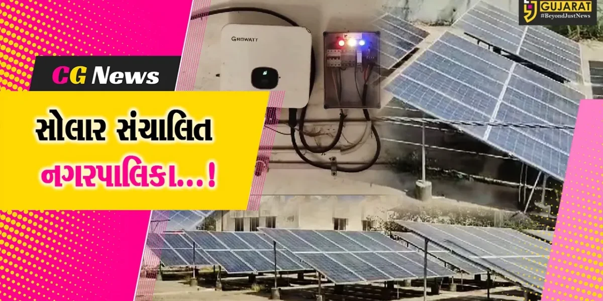 અમરેલી : જાફરાબાદ નગરપાલિકાએ અપનાવી સોલાર સંચાલિત સિસ્ટમ,મોટા વીજ બીલના ભારણમાંથી મળી રાહત