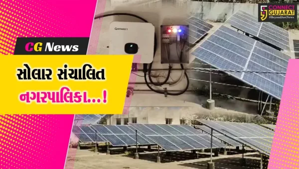 અમરેલી : જાફરાબાદ નગરપાલિકાએ અપનાવી સોલાર સંચાલિત સિસ્ટમ,મોટા વીજ બીલના ભારણમાંથી મળી રાહત