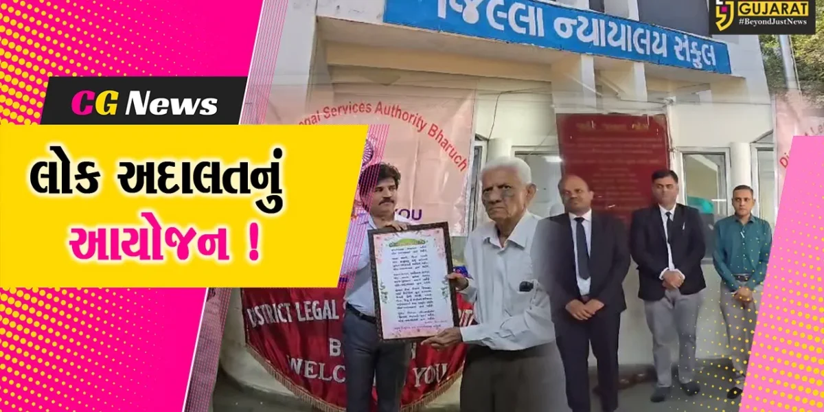 ભરૂચ: જીલ્લા ન્યાયાલય ખાતે લોક અદાલત યોજાય,200 કેસનો કરવામાં આવ્યો નિકાલ