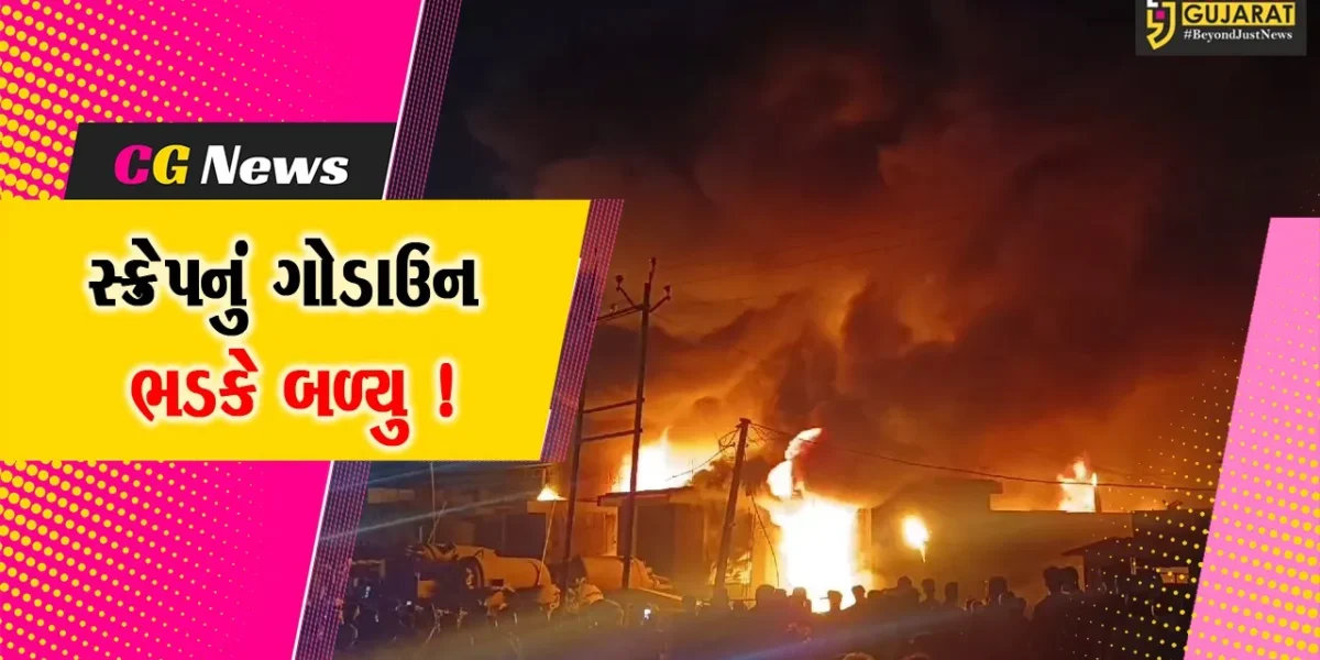 અંકલેશ્વર: NH 48 નજીક સ્ક્રેપના ગોડાઉનમાં ભીષણ આગ, 5 ફાયર ટેન્ડરોએ મોડી રાતે આગ પર કાબુ મેળવ્યો