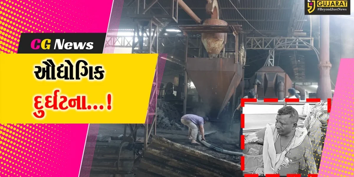 ભાવનગર : સિહોર જીઆઈડીસીમાં રોલિંગ મિલમાં બ્લાસ્ટ થતા ત્રણ શ્રમિકો દાઝ્યા,ઘટનાને પગલે સર્જાયો ભયનો માહોલ