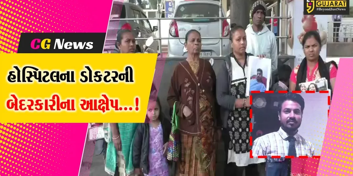 સુરત : નવસારીના યુવકનું હોસ્પિટલના તબીબની બેદરકારીથી મોત નીપજ્યું હોવાનો પરિવારજનોનો આક્ષેપ