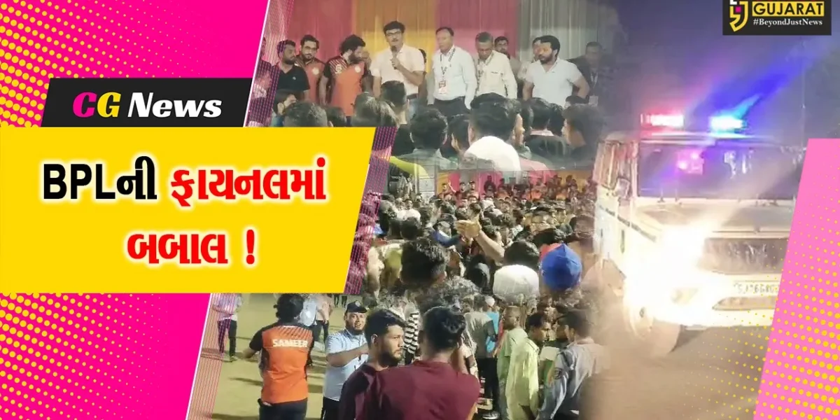 અંકલેશ્વર: ઉમરવાડાના બુરહાની ગ્રાઉન્ડ પર આયોજિત BPLની ફાયનલ મેચમાં બબાલ,વિડીયો થયા વાયરલ