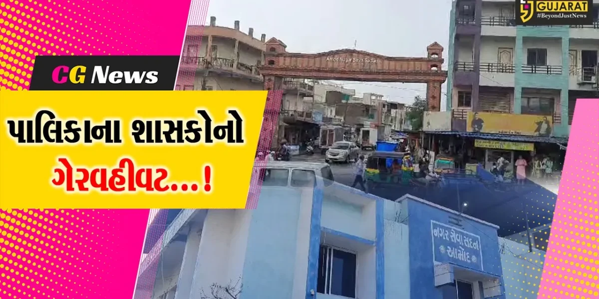 ભરૂચ : આમોદ નગરપાલિકામાં 14માં નાણાંપંચની ગ્રાન્ટનો ગેરવહીવટ થતાં તપાસના આદેશ