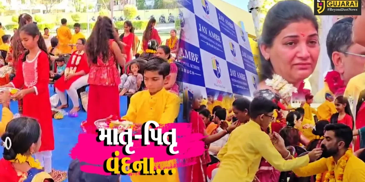 ભરૂચ: જય અંબે ઇન્ટરનેશનલ સ્કૂલ ખાતે માતૃ-પિતૃ વંદના કાર્યક્રમ યોજાયો, વિદ્યાર્થીઓએ કર્યું માતા-પિતાનું પૂજન