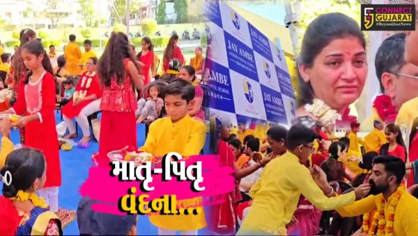 ભરૂચ: જય અંબે ઇન્ટરનેશનલ સ્કૂલ ખાતે માતૃ-પિતૃ વંદના કાર્યક્રમ યોજાયો, વિદ્યાર્થીઓએ કર્યું માતા-પિતાનું પૂજન