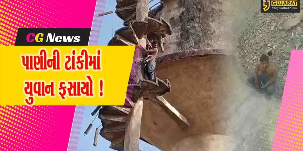 અંકલેશ્વર: ગડખોલ ગામે પાણીની ઓવરહેડ જર્જરીત ટાંકીમાં યુવાન 15 કલાક સુધી ફસાયો, ફાયર વિભાગે રેસ્ક્યુ કરી જીવ બચાવ્યો !