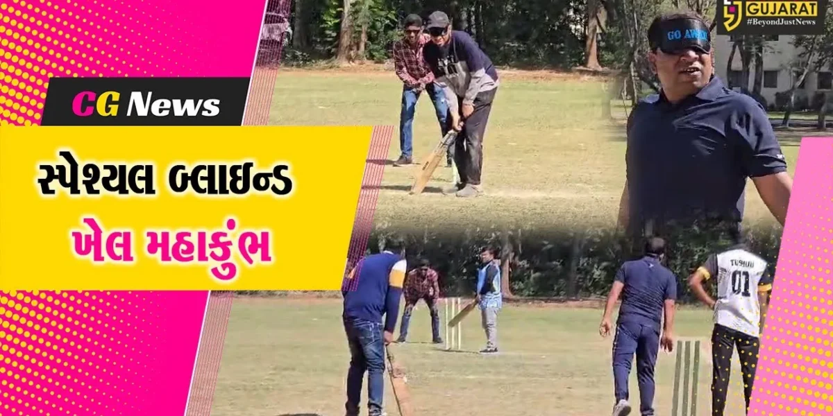 ભરૂચ : GNFC સ્પોર્ટ્સ ગ્રાઉન્ડ ખાતે સ્પેશ્યલ બ્લાઇન્ડ ખેલ મહાકુંભ 3.O અંતર્ગત ક્રિકેટ ટુર્નામેન્ટનો પ્રારંભ કરાયો…