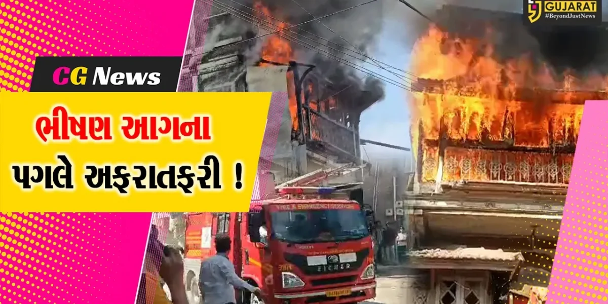 ભરૂચ: ગીચ ગણાતા ધોળીકુઈ બજાર વિસ્તારમાં 3 માળના મકાનમાં ભીષણ આગ, અફરાતફરીનો માહોલ