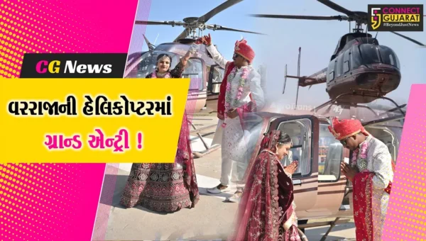ભરૂચ: હેલિકોપ્ટર લઇ પરણવા આવેલા વરરાજાને જોવા ગામ આખું ઉમટ્યૂ,જુઓ અનોખી જાનના દ્રશ્યો
