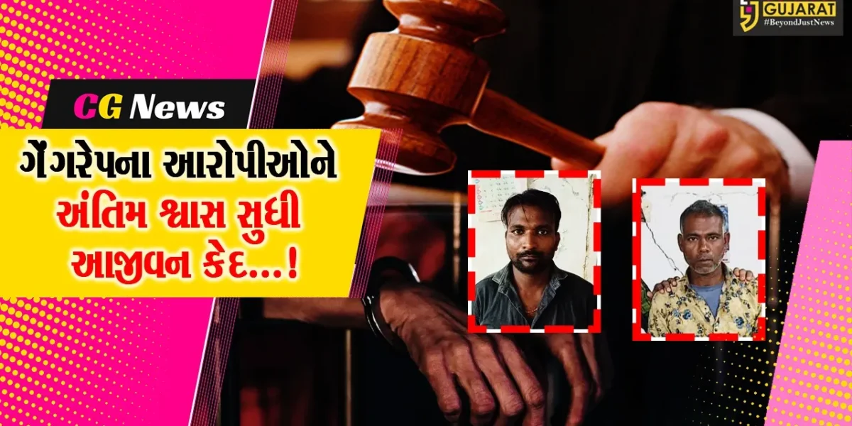 સુરત : ગેંગરેપ કેસમાં આરોપીઓને છેલ્લા શ્વાસ સુધી આજીવન કેદની સજા અને દંડ ફટકારતી કોર્ટ