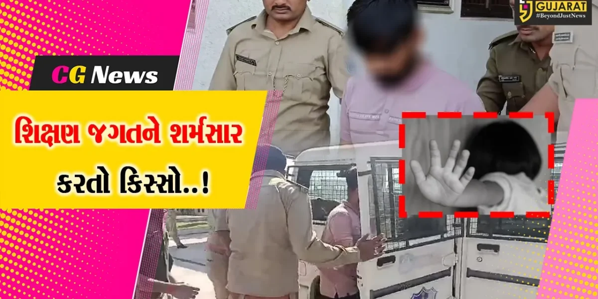 અમરેલી : ખાનગી શાળાના શિક્ષકે 12 વર્ષીય વિદ્યાર્થી સાથે આચર્યું સૃષ્ટિ વિરુદ્ધનું કૃત્ય, પોલીસે કરી નરાધમની ધરપકડ…
