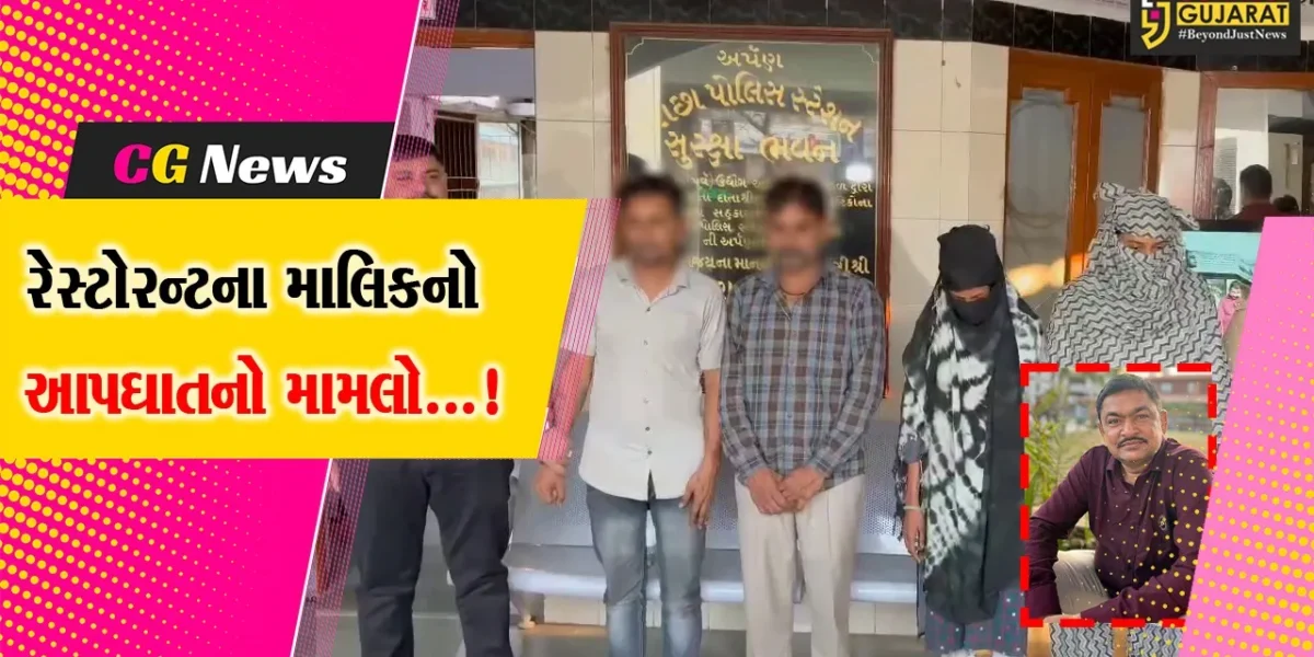 સુરત : રેસ્ટોરન્ટ સંચાલકના આપઘાતના મામલામાં પોલીસે હનીટ્રેપમાં ફસાવનાર બે મહિલા સહિત ચાર આરોપીની કરી ધરપકડ