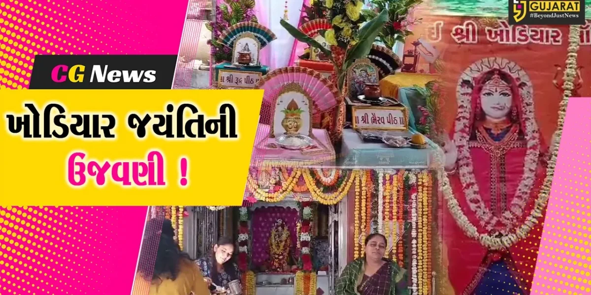 અંકલેશ્વર: આજે મહાસુદ આઠમ ખોડિયાર જયંતિ નિમિત્તે વિવિધ ધાર્મિક કાર્યક્રમો યોજાયા
