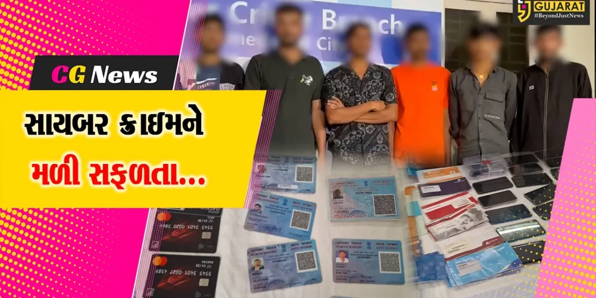 સાયબર ફ્રોડનો પર્દાફાશ..! : અમદાવાદમાં આધારકાર્ડમાં એડ્રેસ બદલી બેંક એકાઉન્ટ ખોલાવતી રાજસ્થાની ગેંગ ઝડપાઇ…