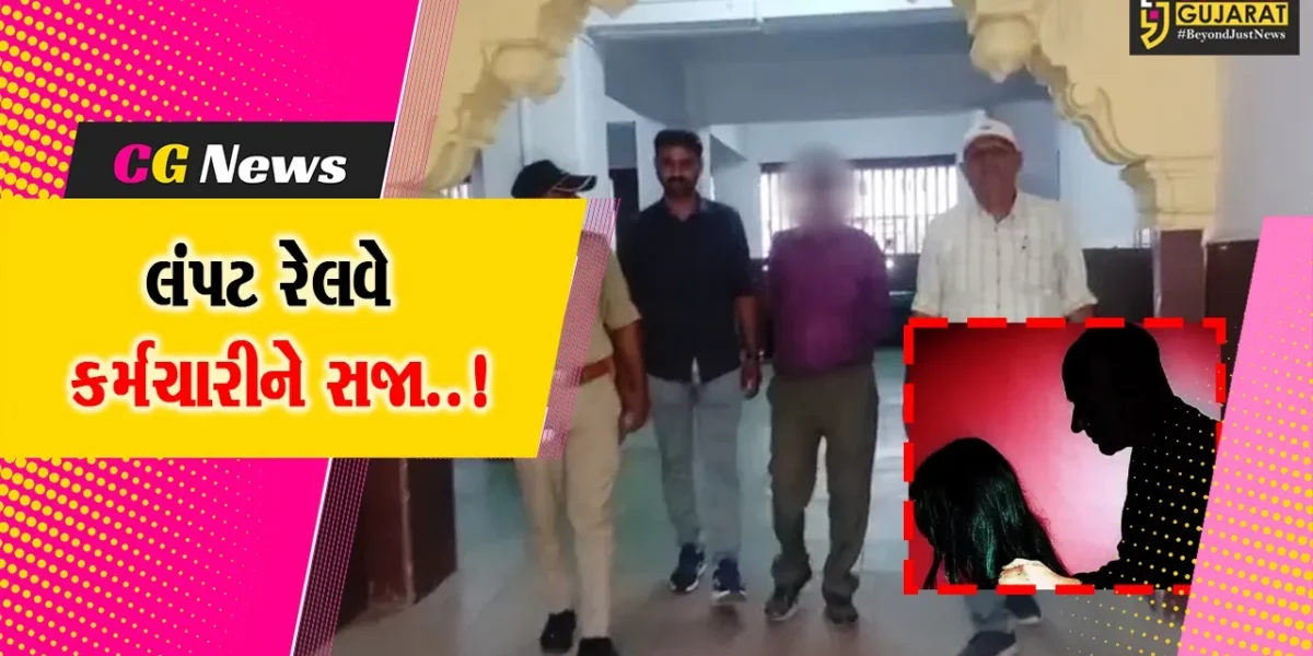 ભાવનગર : રેલવેના વેઇટિંગ રૂમમાં મહિલા સાથે અડપલાં કરનાર લંપટ કર્મચારીને 2 વર્ષની સજા ફટકારતી રેલવે કોર્ટ