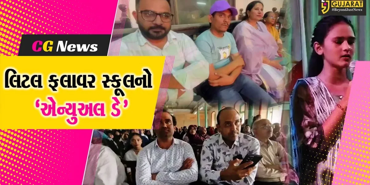 ભરૂચ : લિટલ ફ્લાવર સ્કૂલના એન્યુઅલ ડેની ઉજવણી કરાઇ, બાળકોએ રજૂ કરી વિવિધ કૃતિઓ