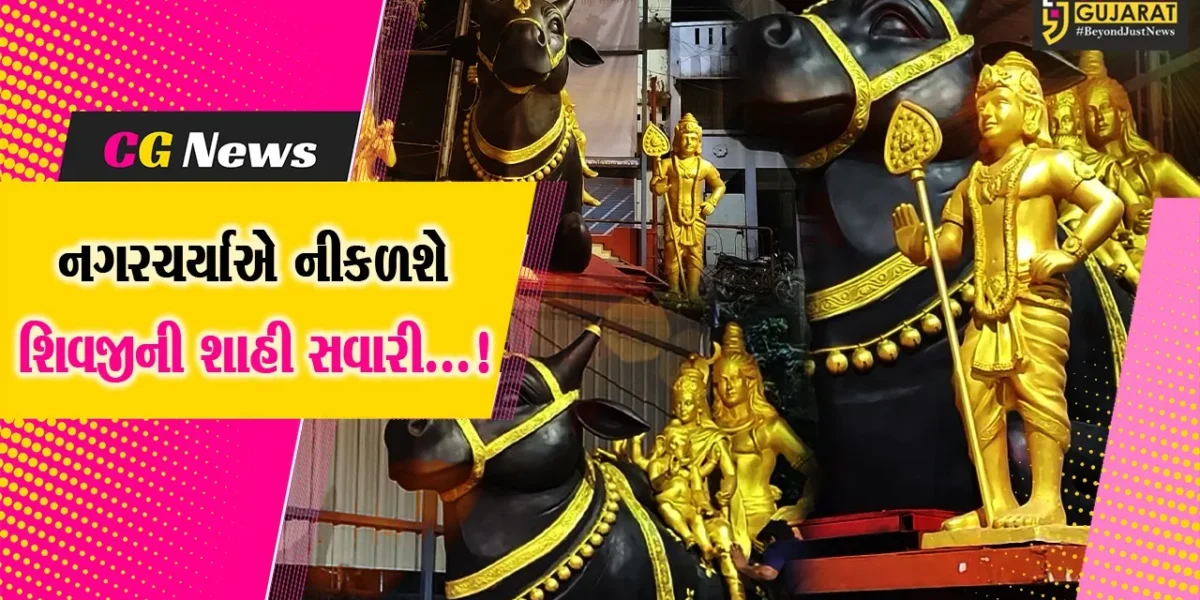 શિવજીની શાહી સવારી… : અંકલેશ્વરમાં મહાશિવરાત્રિએ નંદી ઉપર સવાર થઈ નગરચર્યાએ નીકળશે શિવ પરિવાર…