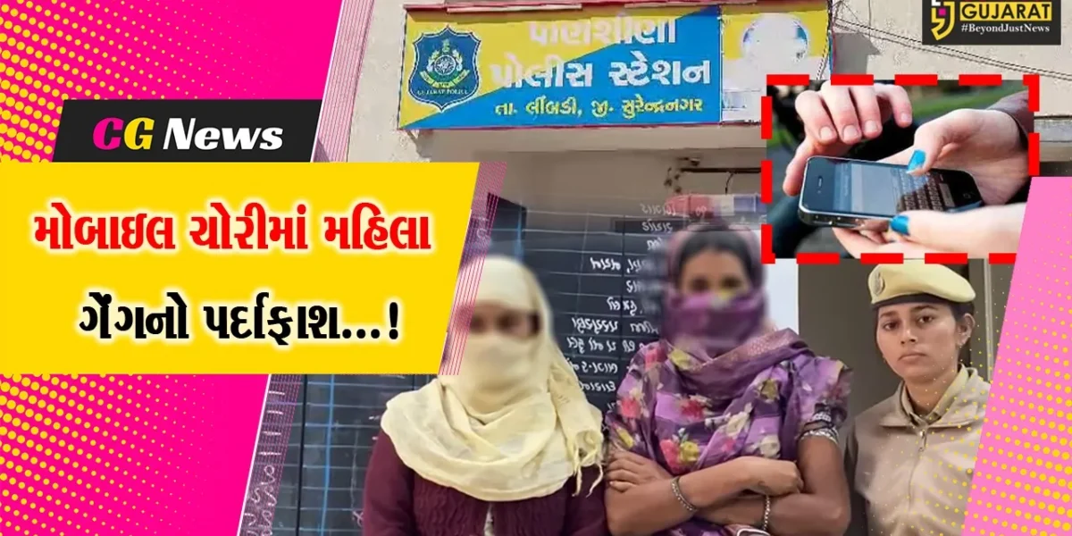 સુરેન્દ્રનગર : મોબાઇલ ચોરીને અંજામ આપતી ગેંગનો પર્દાફાશ,પોલીસે બે મહિલાની કરી ધરપકડ