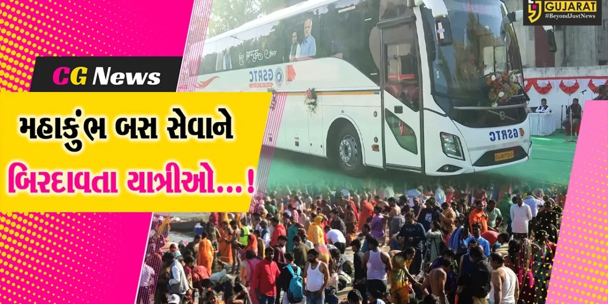 ગુજરાત સરકારની મહાકુંભ બસ સેવાને બિરદાવતા શ્રદ્ધાળુઓ,મોટી સંખ્યામાં યાત્રીઓએ કરી વોલ્વો બસમાં આરામદાયક સફર