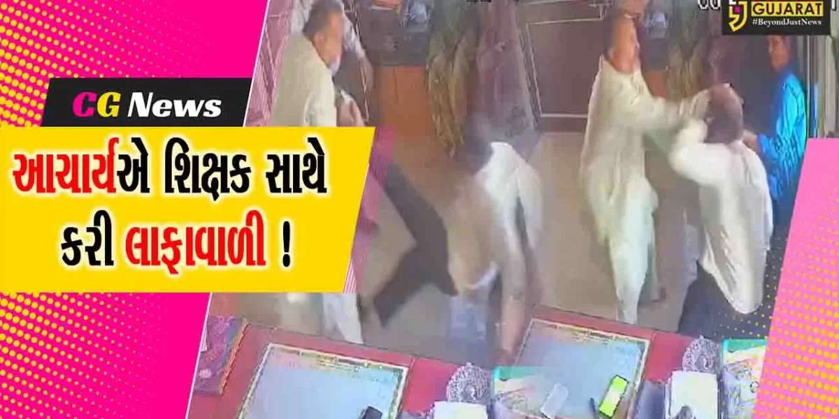 ભરૂચ : જંબુસરની નવયુગ વિદ્યાલયના આચાર્યએ શિક્ષકને 18 તમાચા ઝીંકતા CCTV બહાર આવ્યા, જિલ્લાશિક્ષણાધિકારીએ આપ્યા તપાસના આદેશ