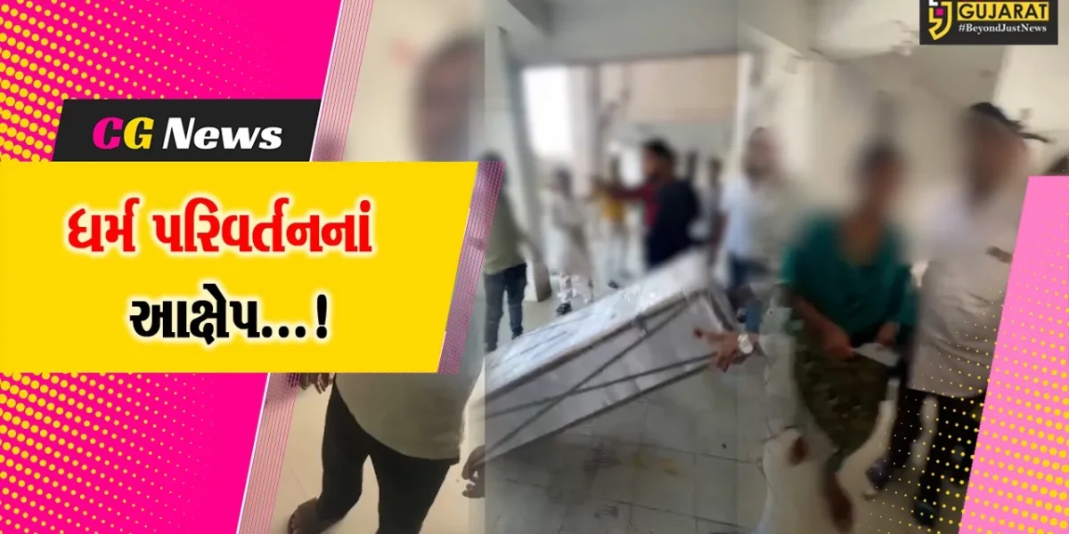 સુરત : ભટારમાં ધર્મ પરિવર્તનની ઘટનાથી ચકચાર,દબાણપૂર્વક ખ્રિસ્તી ધર્મ અંગીકાર કરાવવામાં આવતો હોવાના આક્ષેપ
