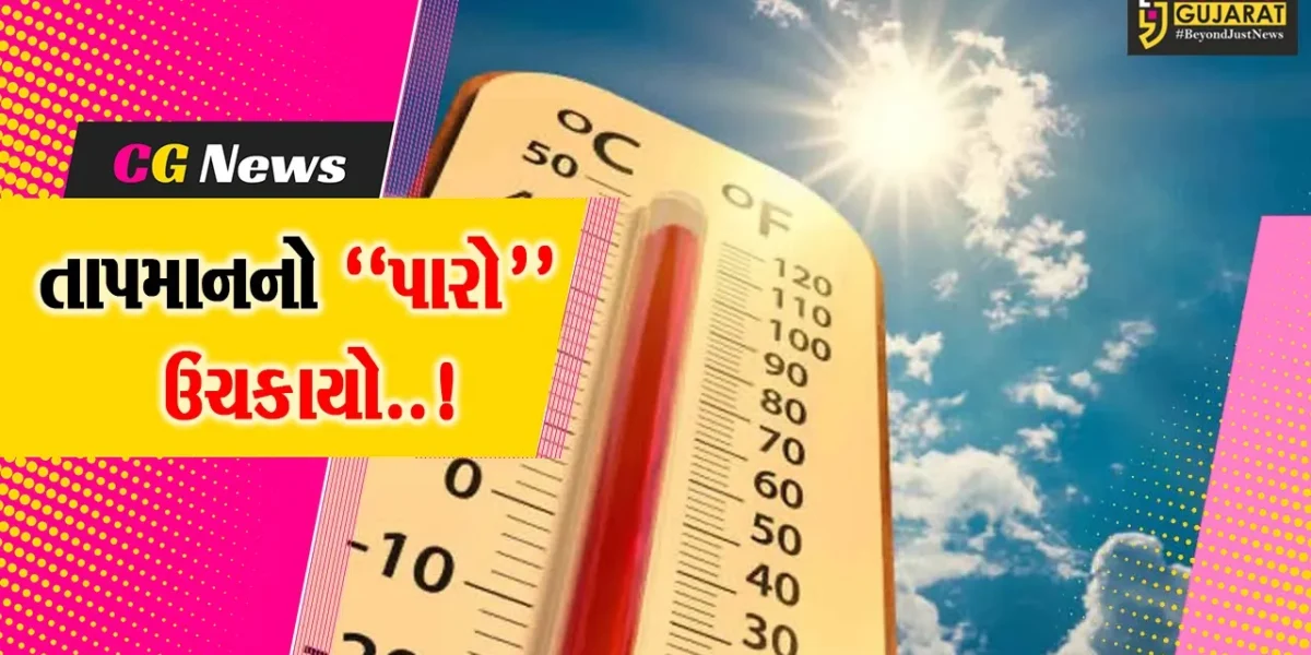 ગુજરાત રાજ્યમાં તાપમાન’માં વધારો, આગામી 5 દિવસ યથાવત્ રહેશે ગરમીભર્યું વાતાવરણ…
