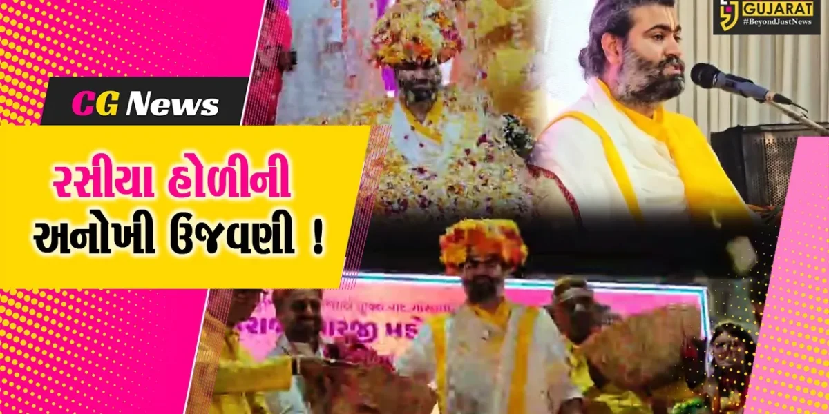 ભરૂચ: વૈષ્ણવજનોએ રંગોના બદલે ફૂલોથી ઉજવી હોળી, 200 કીલો ફુલથી પુષ્પવર્ષા !