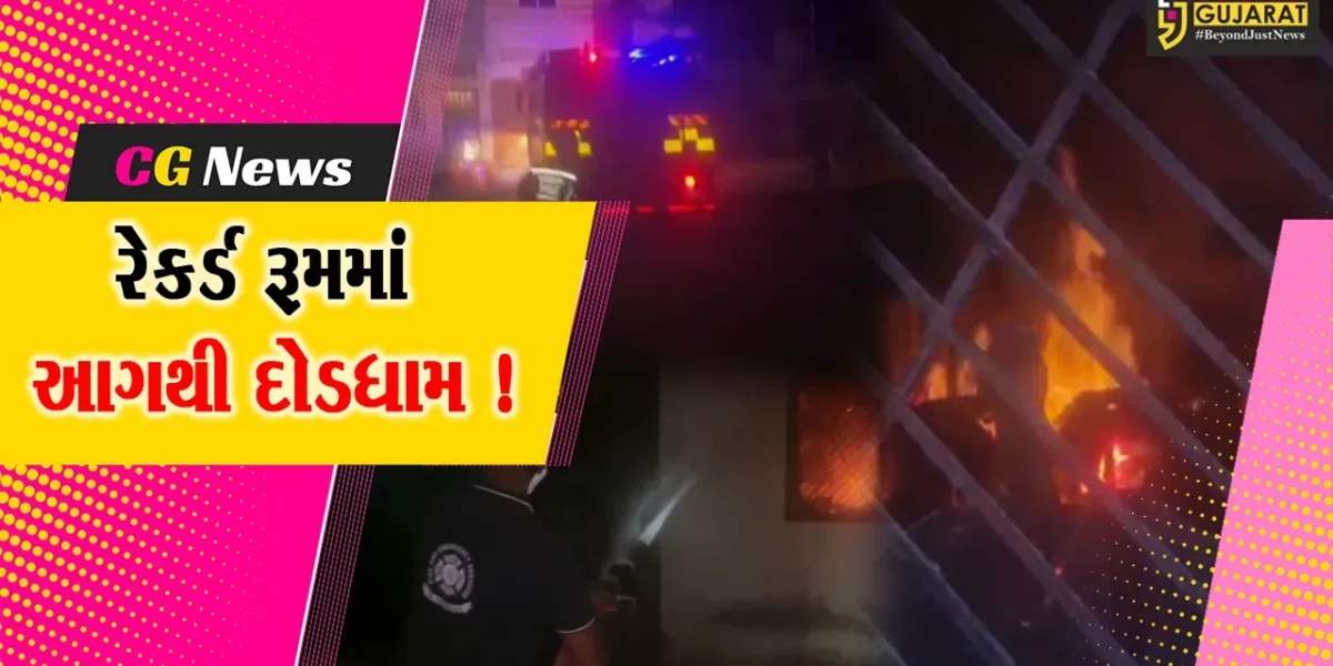 ભરૂચ: આમોદ તાલુકા પંચાયતના રેકર્ડ રૂમમાં આગ, ફાયર વિભાગે આગ પર મેળવ્યો કાબુ